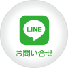 大人のゴシャール_LINEボタン